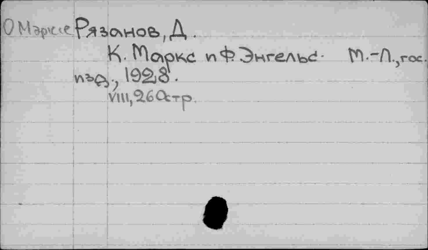 ﻿О Мйр'с<е Рл î>c\Hob, Д .
К-	Ф Энгельс!	tn~/YjFOC.
wbçy? 192jo .
!	____ ¥Ш,^160;тр.	............. ....... J